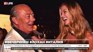 Линдси Лохан развлеклась с русскими на вечеринке миллиардера Фаваза Груози(, 2016-08-10T15:16:27.000Z)