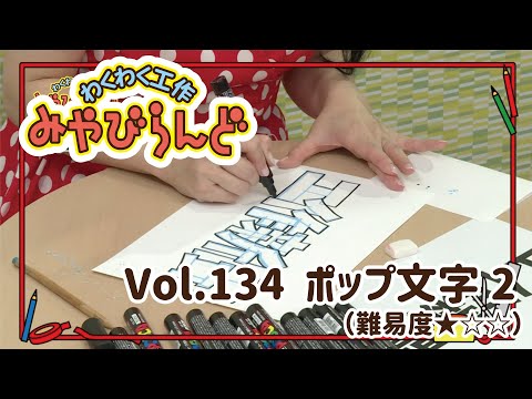 わくわく工作みやびらんど vol.134 POPもじ②