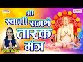 स्वामी समर्थ तारक मंत्र | Swami Samarth Tarak Mantra | Nishank Hoi Re Mana | Ketaki Mahesh Hiremath