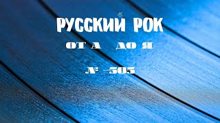 видео: Песни на заказ - Русский Рок от А до Я #505 картинка: Песни на заказ - Русский Рок от А до Я #505