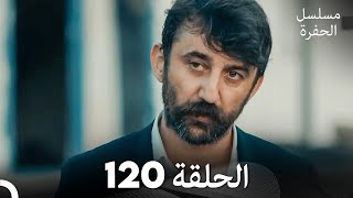 مسلسل الحفرة - الحلقة 120 - مدبلج بالعربية - Çukur