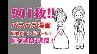 901枚のパラパラ漫画 エンドロールを描いてみた Sami Blog 901枚のパラパラ漫画 エンドロールを描いてみた Sami Blog