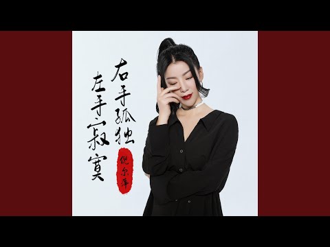 左手寂寞右手孤独 (DJ阿卓版)