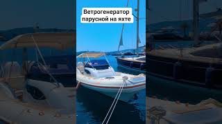 классный ветрогенератор на яхте