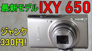 【ジャンク】330円 CANON IXY650 動作検証・作例 キヤノンIXYの最新モデルが330円！甲種輸送動画もあり