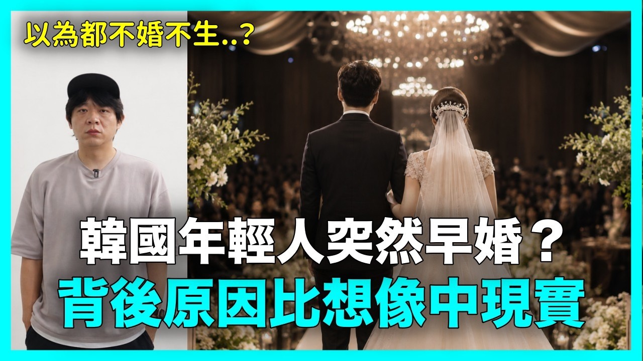 要嘛早婚..要嘛一輩子不婚?韓國結婚正在「兩極化」|DenQ 縮圖