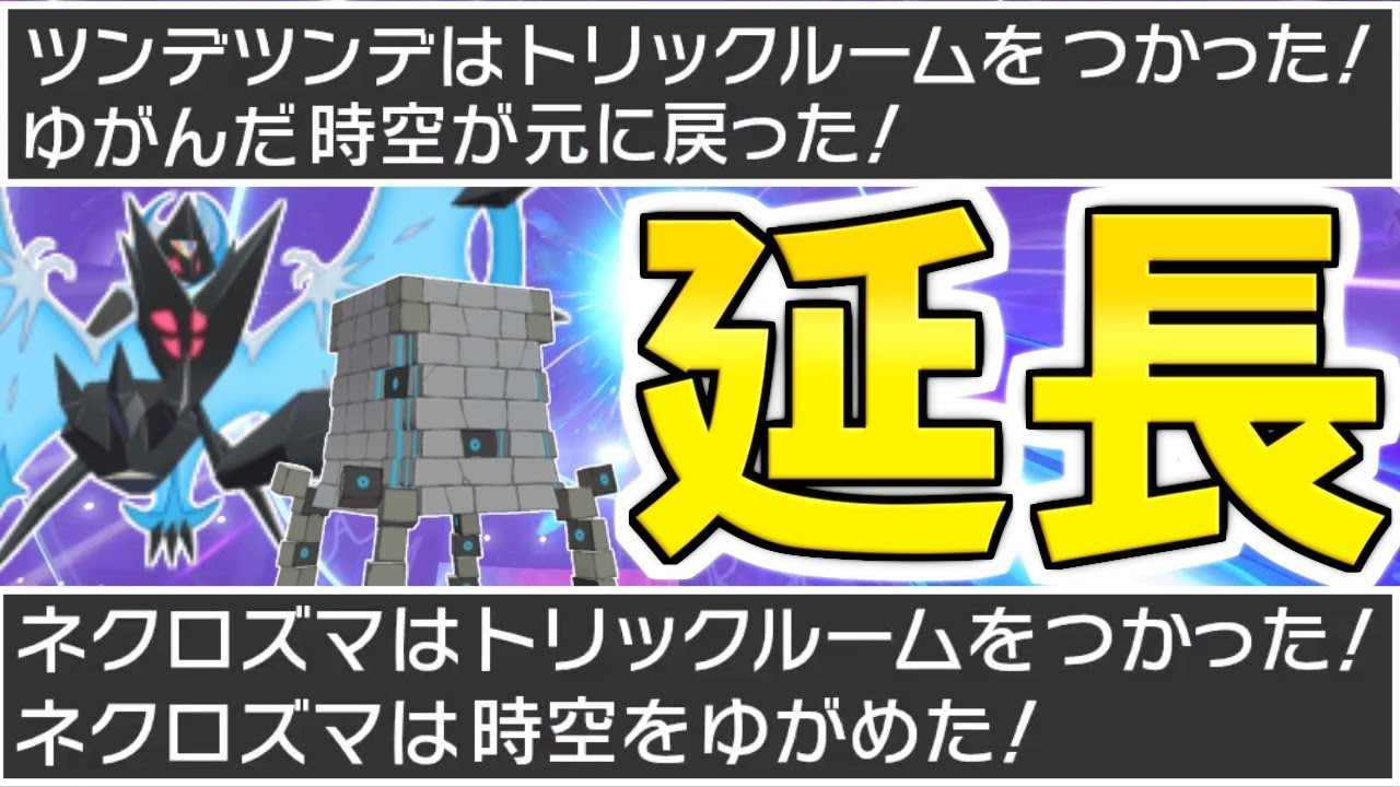 ゆっくり実況 上位勢だけが知っているトリックルームを8ターン使う方法があるってマジ どうしてこの最強戦術が広まっていないんだ ポケモン剣盾 ダブルバトル Youtube