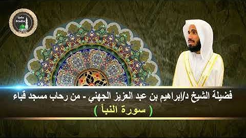 سورة النبأ # من رحاب مسجد قباء# لفضيلة الشيخ د/ إبراهيم بن عبد العزيز الجهني - حفظه الله