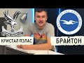 Кристал Пэлас Брайтон прогноз на футбол 27 сентября Английская Премьер Лига / Прогнозы на спорт