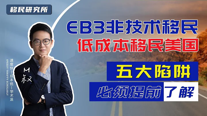 EB3非技術移民美國陷阱多、騙子多？找到靠譜的中介公司真的有這麼難嗎？ #移民 #移民美國 #美國移民 #美國EB3非技術移民 #EB3移民 #美國EW3 #移民海外 #美國身份 #綠卡 #移民海外 - 天天要聞