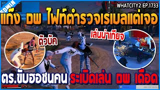 เมื่อแก๊ง DW ไฟท์ตำรวจเรเบล แต่เจอตร.ขับฮอชนคนระเบิด เล่นน่าเกียจจน DW เดือด | GTA V | WC2 EP.1733