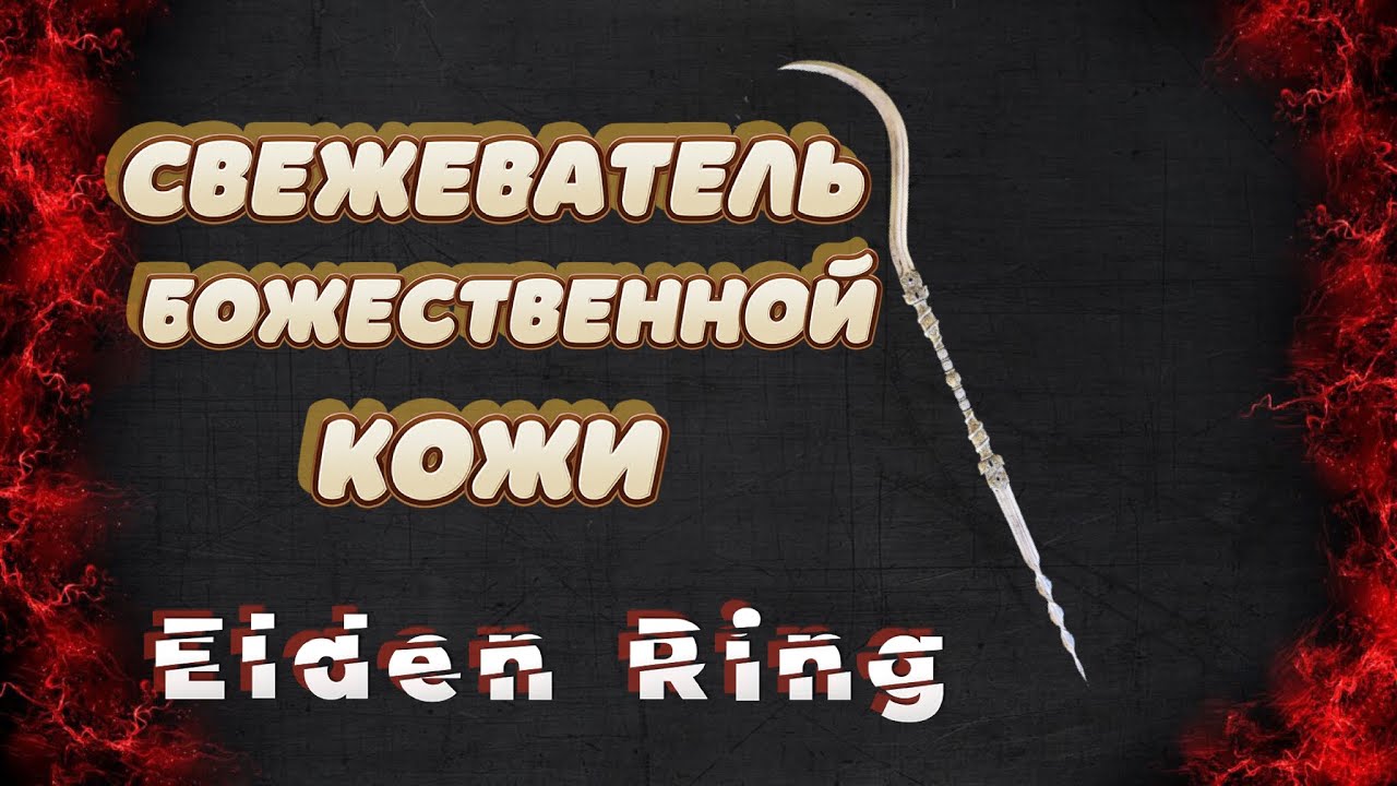 Свежеватель божественной кожи. Нож Свежеватель. Свеживаьедь юожественой кожи. Свежеватель Божественной кожи как получить два.