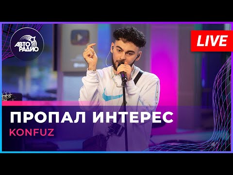 Konfuz - Пропал Интерес (LIVE @ Авторадио)