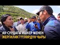 Ак-Суу: эл менен ишкердин чатагы