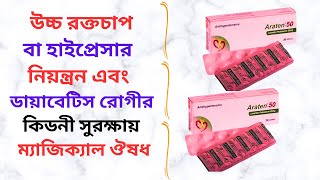 Araten 50 Mg Tablet in Bangla। Araten 50 Mg Tablet এর কাজ কি উচ্চ রক্তচাপ নিয়ন্ত্রন করার ঔষধ।