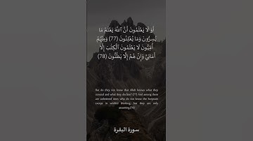 77 - 78 سورة البقرة: التلاوة المعبرة مع الترجمة الإنجليزية