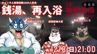 【RE:地獄銭湯】2000人記念の銭湯再入浴(見守りつき)【Vtuber/蒼井シュウ】