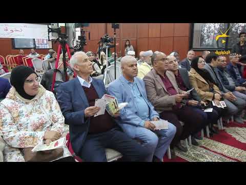 دور الأسرة والمدرسة والمجتمع المدني في ترسيخ الهوية الوطنية موضوع نذوة علمية مقاطعة العيايدة