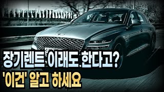 장기렌트의 불편한 진실을 알려드립니다(장기렌트 리스 차이점 장단점 비교 견적)