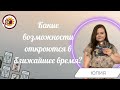 Какие возможности откроются в ближайшее время? Общий расклад. Юлия Шалина