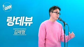 김제형 (Kim jae hyung) – 랑데뷰 (Rendez-vous) | 더 싱어[7회] / YTN2
