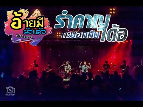 รำคาญกะบอกกันเด้อ cover แฮ็คส์ อ้ายมีผัวแล้ว
