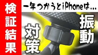 iPhoneのバイクの振動対策にkaedear振動吸収バイブアブソーバーを1年使ってみた検証結果 #バイクの振動で壊れたiPhoneのカメラの交換と対策 3