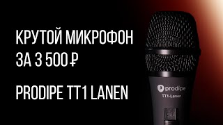 3500 రూబిళ్లు కోసం వోకల్ డైనమిక్ మైక్రోఫోన్ - PRODIPE TT1 Lanen యొక్క సమీక్ష