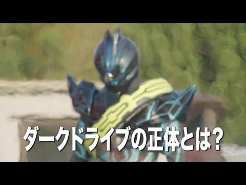 映画 劇場版 仮面ライダードライブ サプライズ フューチャー Cm 番組内告知版 ダークドライブの正体編 竹内涼真 内田理 仮面ライダー Cm Navi