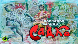 САДКО. Аудиокнига