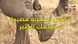 الحلقة 12 : قصص تحفيزية قصيرة بعبر رائعة عن الحياة