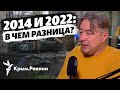 Война в Украине. В чем разница между Крымом в 2014 году и Югом Украины в 2022?