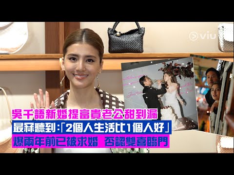 ✨足本訪問：吳千語新婚👰🏻‍♀️提富貴老公甜到漏 💕 最冧聽到：「2個人生活比1個人好」👫🏻 爆兩年前已被求婚 💍否認雙喜臨門｜Viu1 現場實況