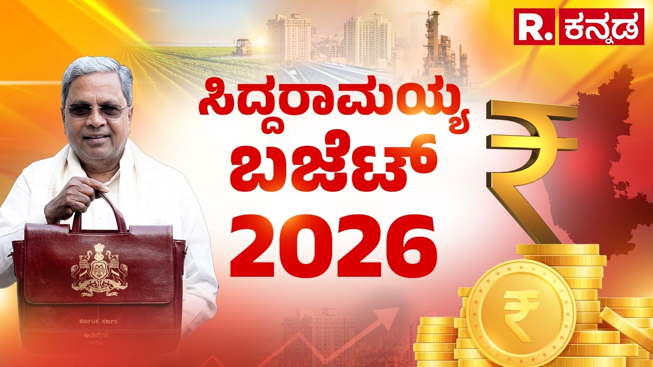 Karnataka State Budget 2026-27: ರಾಜ್ಯ ಬಜೆಟ್ ಮಂಡನೆ ನೇರಪ್ರಸಾರ | Republic Kannada