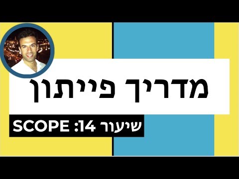 מדריך פייתון - שיעור 14: scope