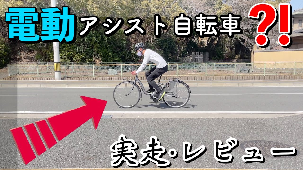 電動アシスト自転車をロードバイク化したので実際に使えるものか 