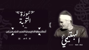 سورة التوبة 19-33 | الشيخ كامل يوسف البهتيمي -رحمه الله- سُجلت في الستينيات بالإذاعة المصرية