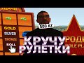 КРУЧУ ЗОЛОТЫЕ РУЛЕТКИ НА 1000 РУБЛЕЙ НА РОДИНА РП ЮЖНЫЙ ОКРУГ (GTA CRMP RODINA RP)