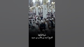 سورة الفاتحة | الشيخ #أحمد_بن_طالب_بن_حميد