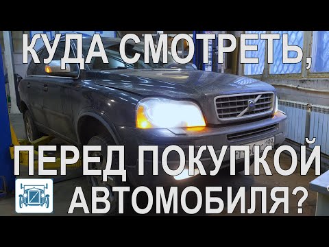 Диагностика Б/У авто перед покупкой. Полный осмотр Вольво ХС90. ЭТО ВАЖНО ЗНАТЬ.!!!