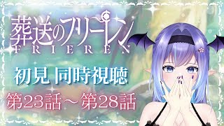 葬送のフリーレン 同時視聴