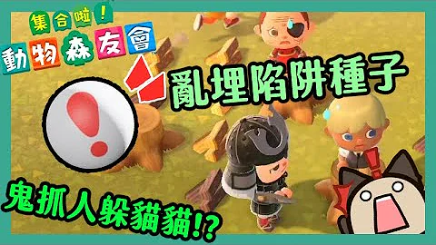 【集合啦！動物森友會/動物之森】到處都是陷阱種子!一言不合就開始鬼抓人逃亡躲貓貓(feat.小白(凱吉)/蔡先生/傑瑞) (上) - 天天要聞