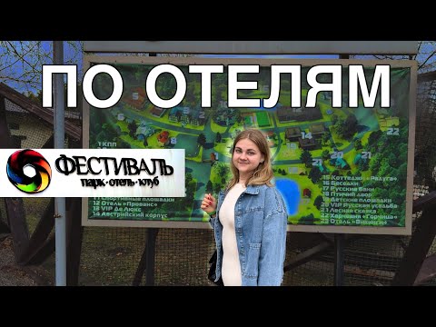 ПО ОТЕЛЯМ | ПАРК ОТЕЛЬ «ФЕСТИВАЛЬ»
