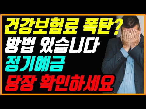 건강보험료 폭탄 이렇게 하면 됩니다 정기예금부터 당장 확인하세요 