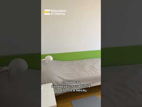 Студенческое общежитие Viennabase 22 в Вене. Узнайте больше о релокации в Австрию через образование