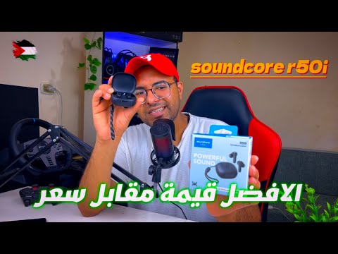 مراجعة افضل وارخص سماعة من انكر اقل من 1000جنيه دي ال Sound Corer R50 I