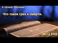 "Что значит грех к смерти"". Д. Самарин. Проповедь. МСЦ ЕХБ.