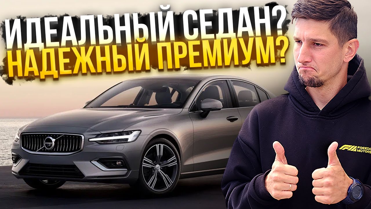 Volvo S60 R-Design: Шведская АЛЬТЕРНАТИВА BMW и Audi? Обзор и тест-драйв
