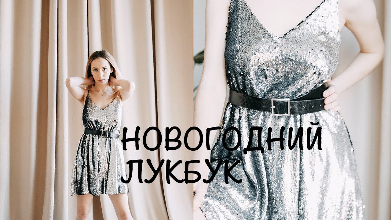 New Year's Eve Lookbook | Новогодний лукбук