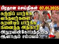 சுற்றிப்பார்க்கவந்தவர்களை சுரண்டிப்பார்த்த அதிகாரி.அநுரவின்கோபத்திற்காளாகும் சம்பவம்|பிரதானசெய்திகள்